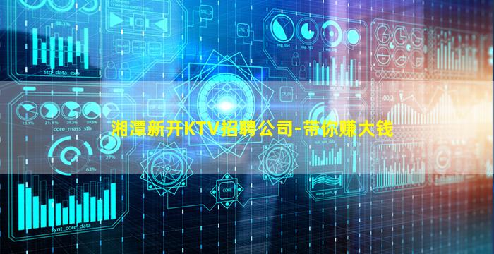 湘潭新开KTV招聘公司-带你赚大钱